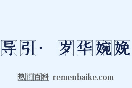 导引·岁华婉娩是什么意思的图片